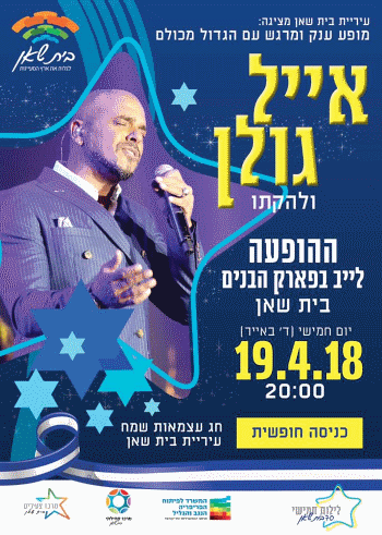 יום העצמאות 2018 בבית שאן אתר לגדול